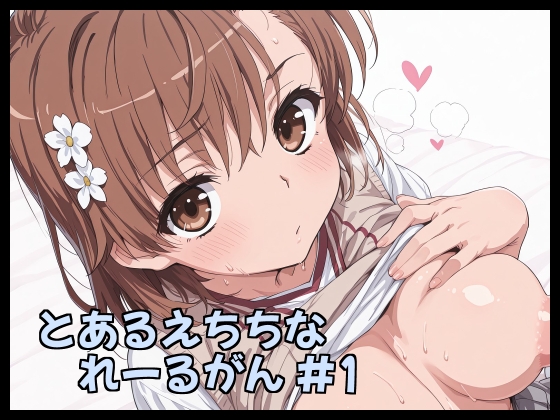 とあるえちちなれーるがん #1