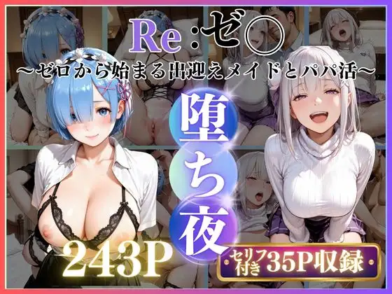 メイドレム×パパ活エミリアの堕ち密着 ジャケット画像