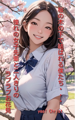 桜の木の下で結ばれる僕たち…憧れの女子先輩と二人きりのラブラブお花見