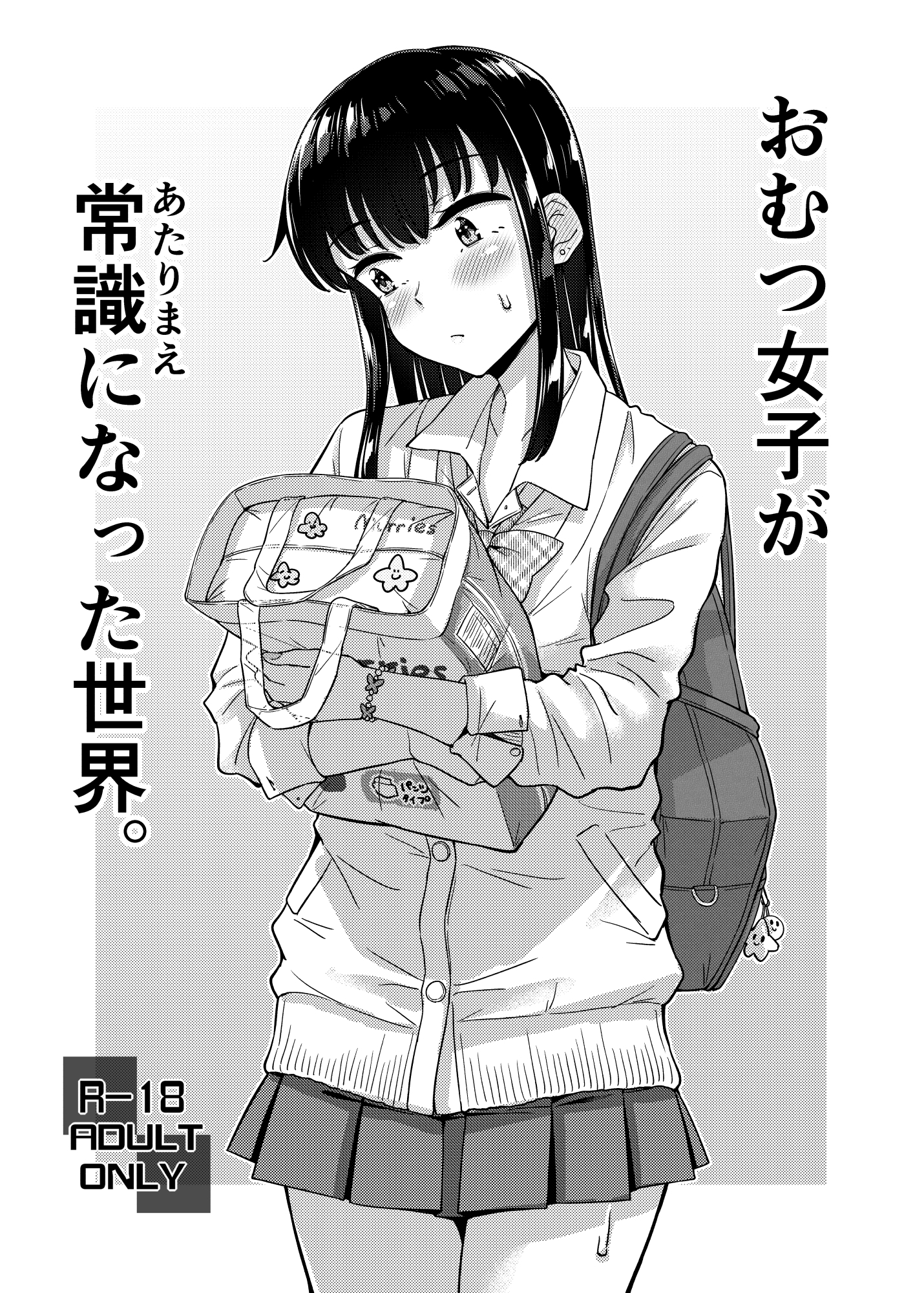 おむつ女子が常識になった世界。-2
