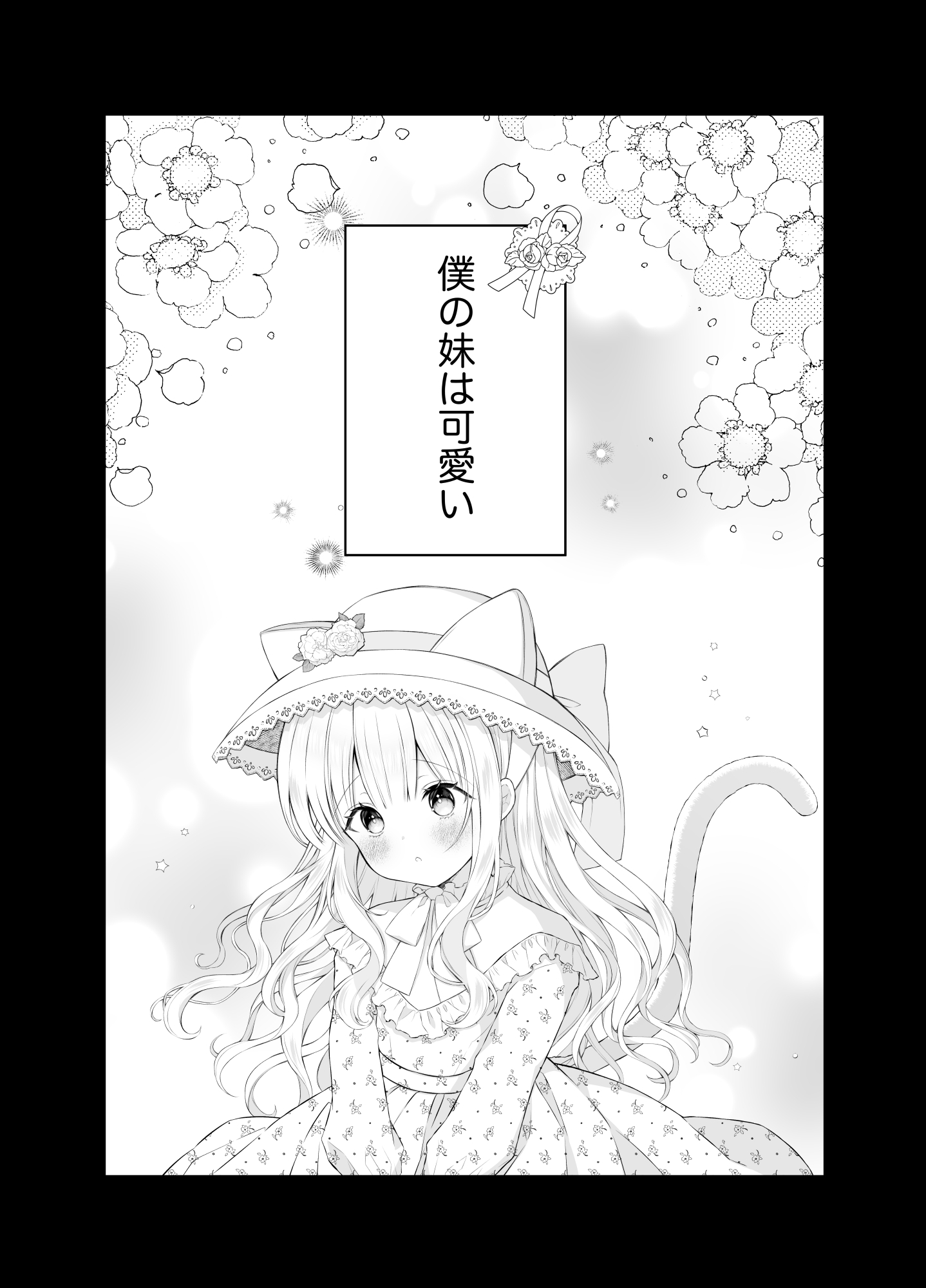 僕の大好きな妹 画像1