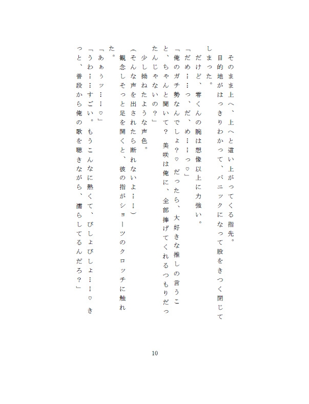 推しの愛が重すぎる!「触っていいのは推しの俺だけでしょ?」満員電車で地下アイドルに痴○されて、超濃厚おあずけクンニの後は、動画撮影くぱあ&子宮ゴンゴン鏡責め 画像2