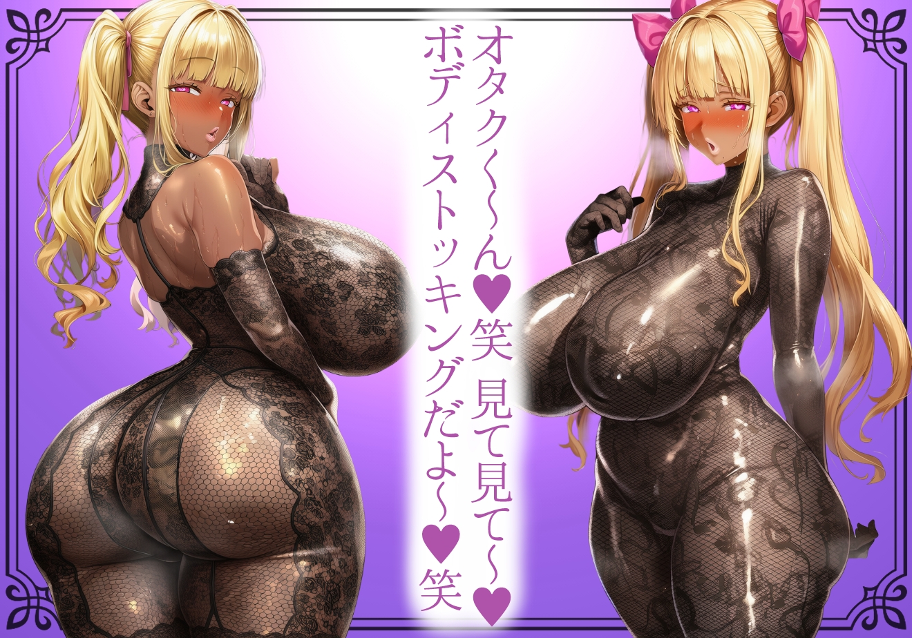【黒ギャル】肉厚恵体爆乳黒ギャルの蒸れ透けどすけべボディストッキング【ボディストッキング】 画像1