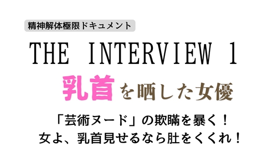「ザ・インタビュー」~乳首を晒した女優~