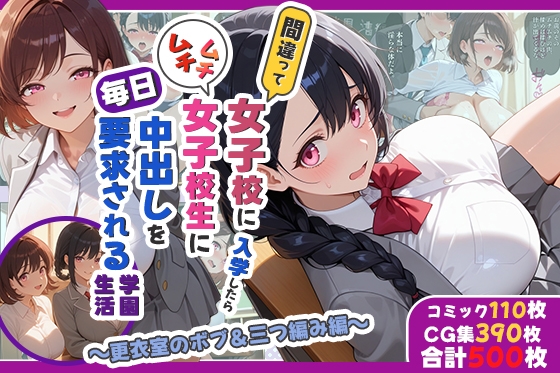 間違って女子校に入学したらムチムチ女子校生に毎日中出しを要求される学園生活～更衣室のボブ&三つ編み編～