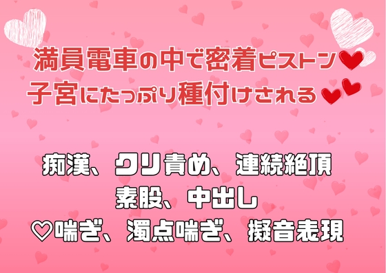 満員電車の中で密着ピストン♡子宮にたっぷり種付けされる♡♡