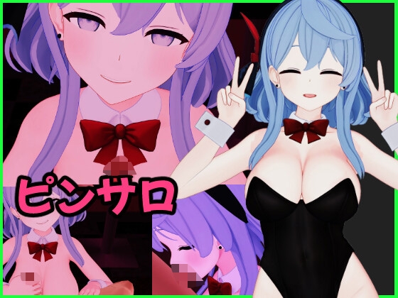 天〇ア〇 バニーピンサロ動画セット