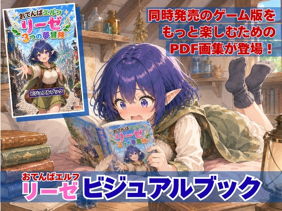おてんばエルフリーゼ 3つの夢冒険 ビジュアルブック
