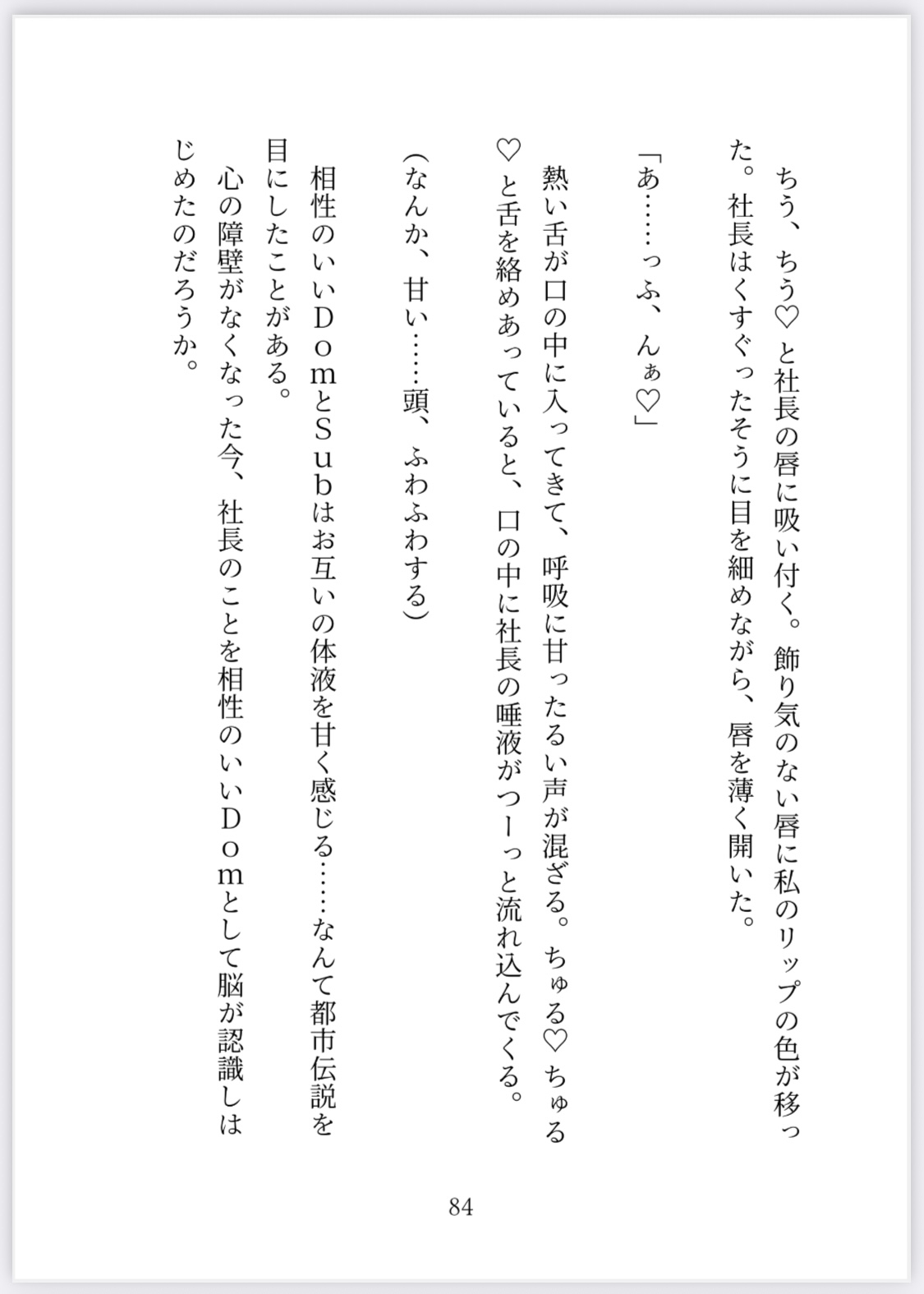 だめだめOLの私ですが、超絶エリートの天城社長とDom/Sub相性バッチリらしいです！? 画像3