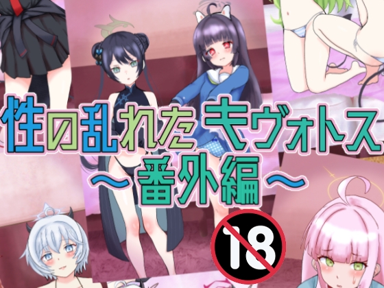 性の乱れたキヴォトス～番外編～