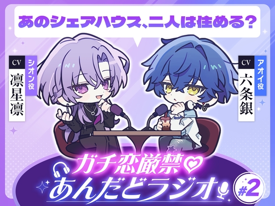 【第2回】ガチ恋厳禁♡あんだどラジオ 第2回「あのシェアハウス、二人は住める?」
