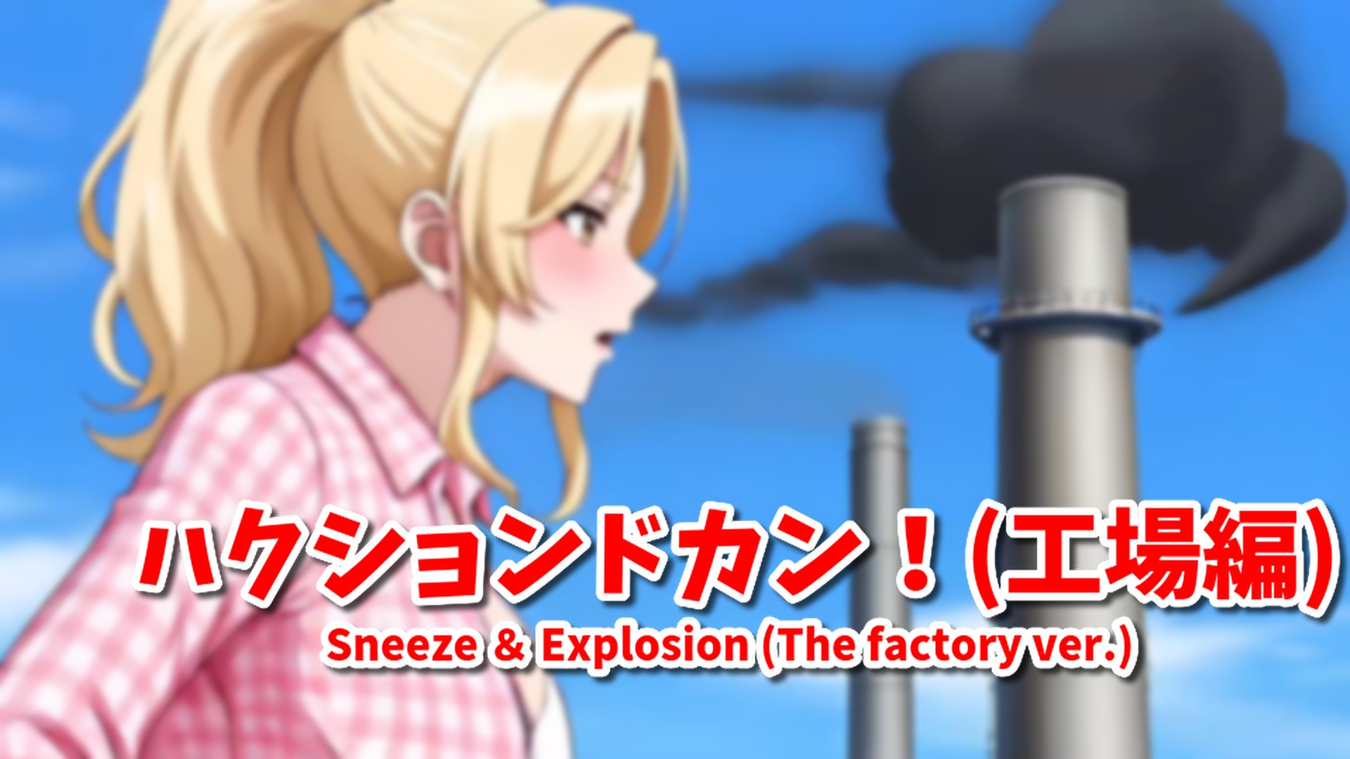 【超自信作!】ネオ巨大娘くしゃみ集/ Neo Giantess Sneeze Collection_4