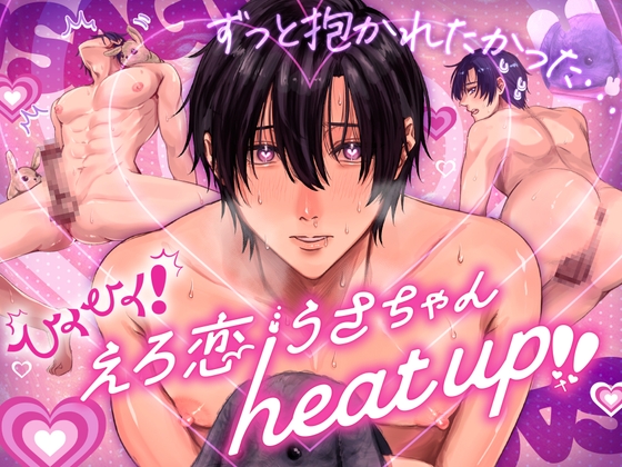 ひくひく!えろ恋うさちゃん♡heat up‼