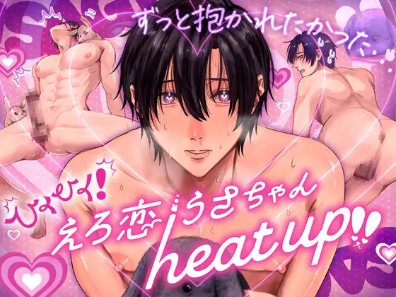 ひくひく!えろ恋うさちゃん♡heat up‼のメイン画像