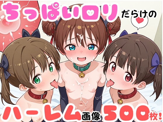 【純○リハーレム】ちっぱい○リハーレム 500枚 ~猫コスしょうじょ編~