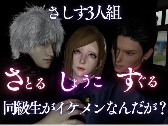 【3d/喘ぎcv】さしすセックス!―仲良し同級生さしす組の秘密の放課後3P― sample image 2
