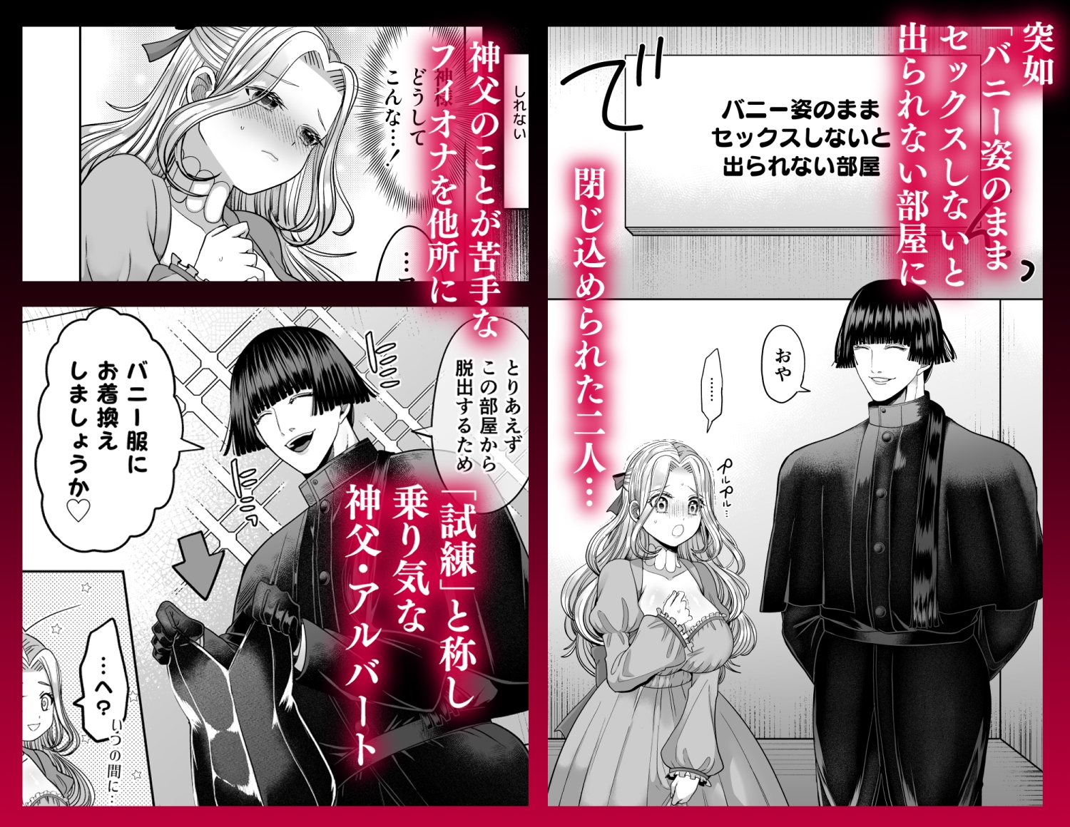 無垢お嬢様はヤンデレ神父に囚われる【IF編】~バニーのまま執着ドロドロセックスしないと出られない部屋~ 画像1
