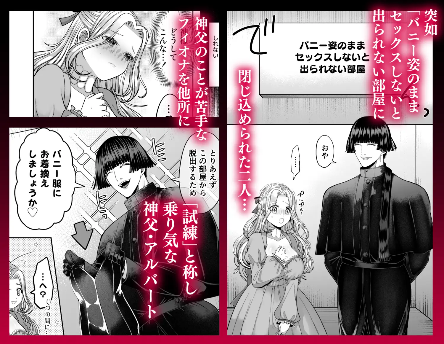 無垢お嬢様はヤンデレ神父に囚われる【IF編】～バニーのまま執着ドロドロセックスしないと出られない部屋～ サンプル画像1