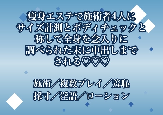 痩身エステで施術者4人にサイズ計測とボディチェックと称して全身を念入りに調べられた末に中出しまでされる♡♡♡