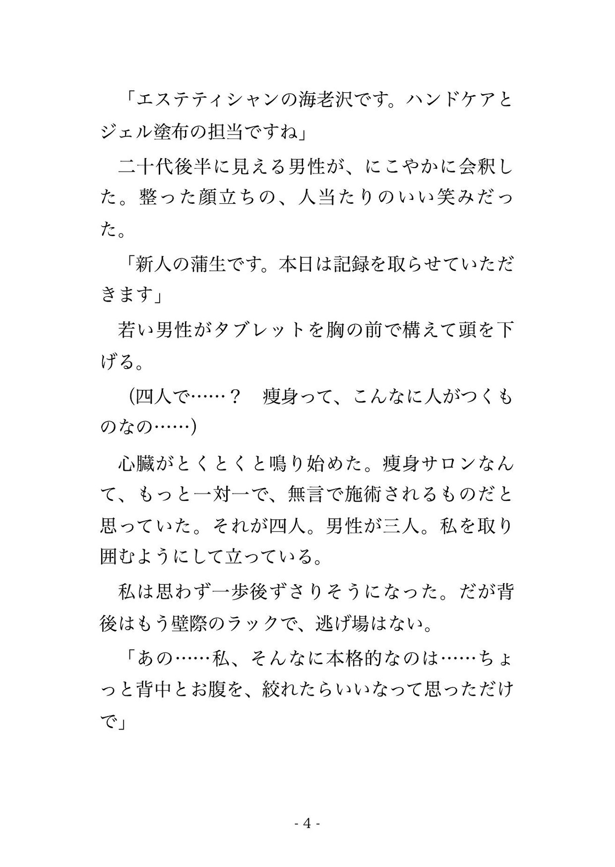 痩身エステで施術者4人にサイズ計測とボディチェックと称して全身を念入りに調べられた末に中出しまでされる♡♡♡ 画像2
