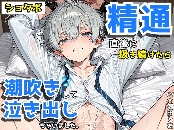 【ショタボ】精通した直後に扱き続けたら潮吹きして泣き出しちゃいました。