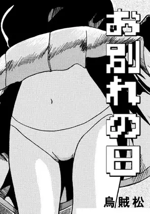お別れの日 ジャケット画像