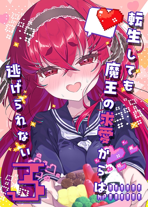 転生しても魔王の求愛からは逃げられない3 画像5