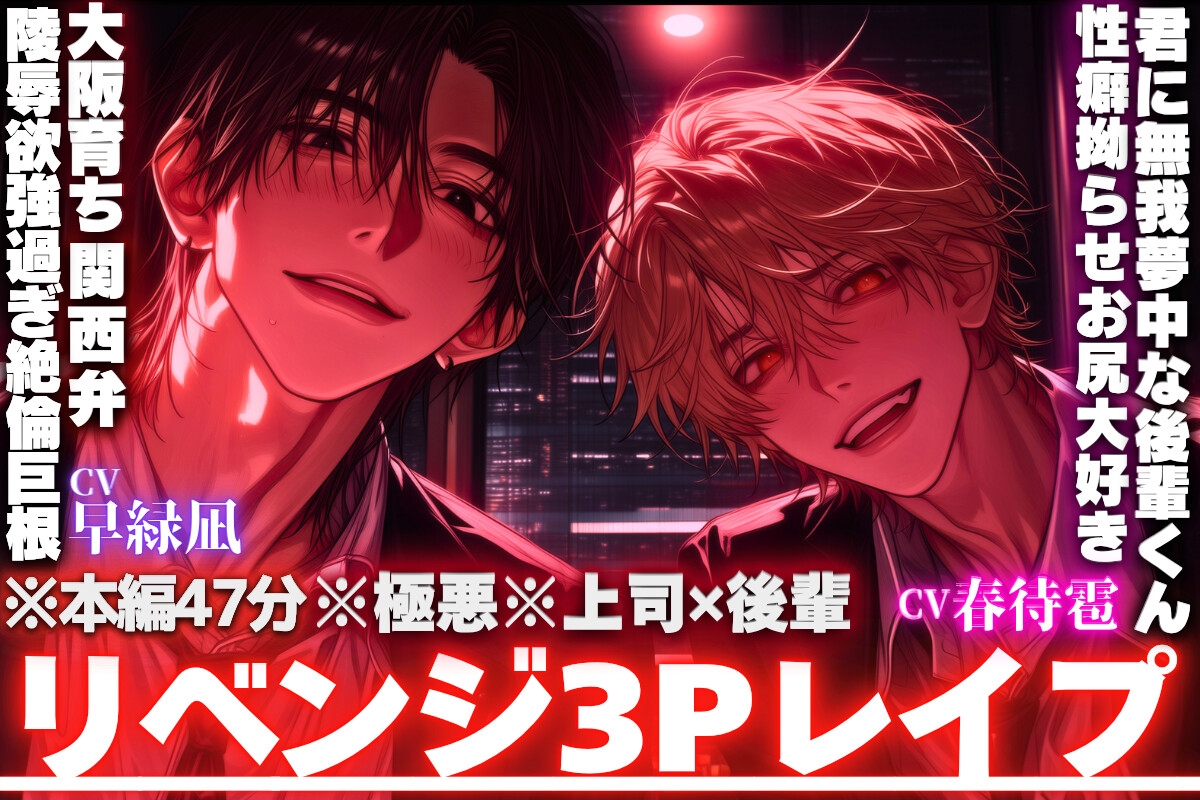 ※本編47分【※極悪※上司✖︎後輩】【⚠︎会社で監禁事件】中中中中出し…子宮にくるサンドイッチ両穴3P…陵○欲MAXダウナーハスキー関西弁上司と君に無我夢中な後輩くん 画像1
