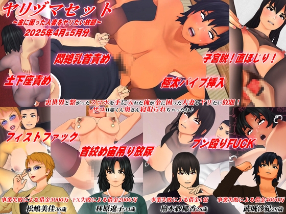 【3Dアニメ】ヤリヅマセット~金に困った人妻をヤリたい放題~2025年4月&5月分