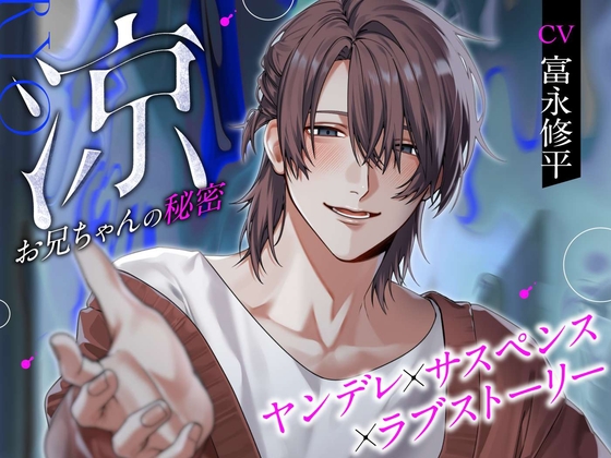 【ヤンデレ×サスペンス×ラブストーリー】涼ーお兄ちゃんの秘密ー