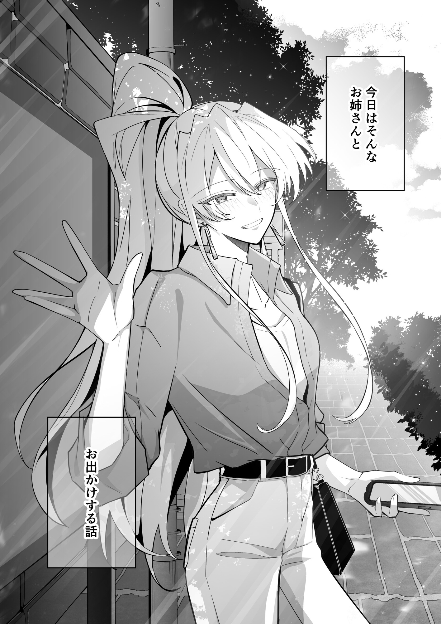 ほんのり煙草の匂いがするお姉さんとお出かけする話 画像2