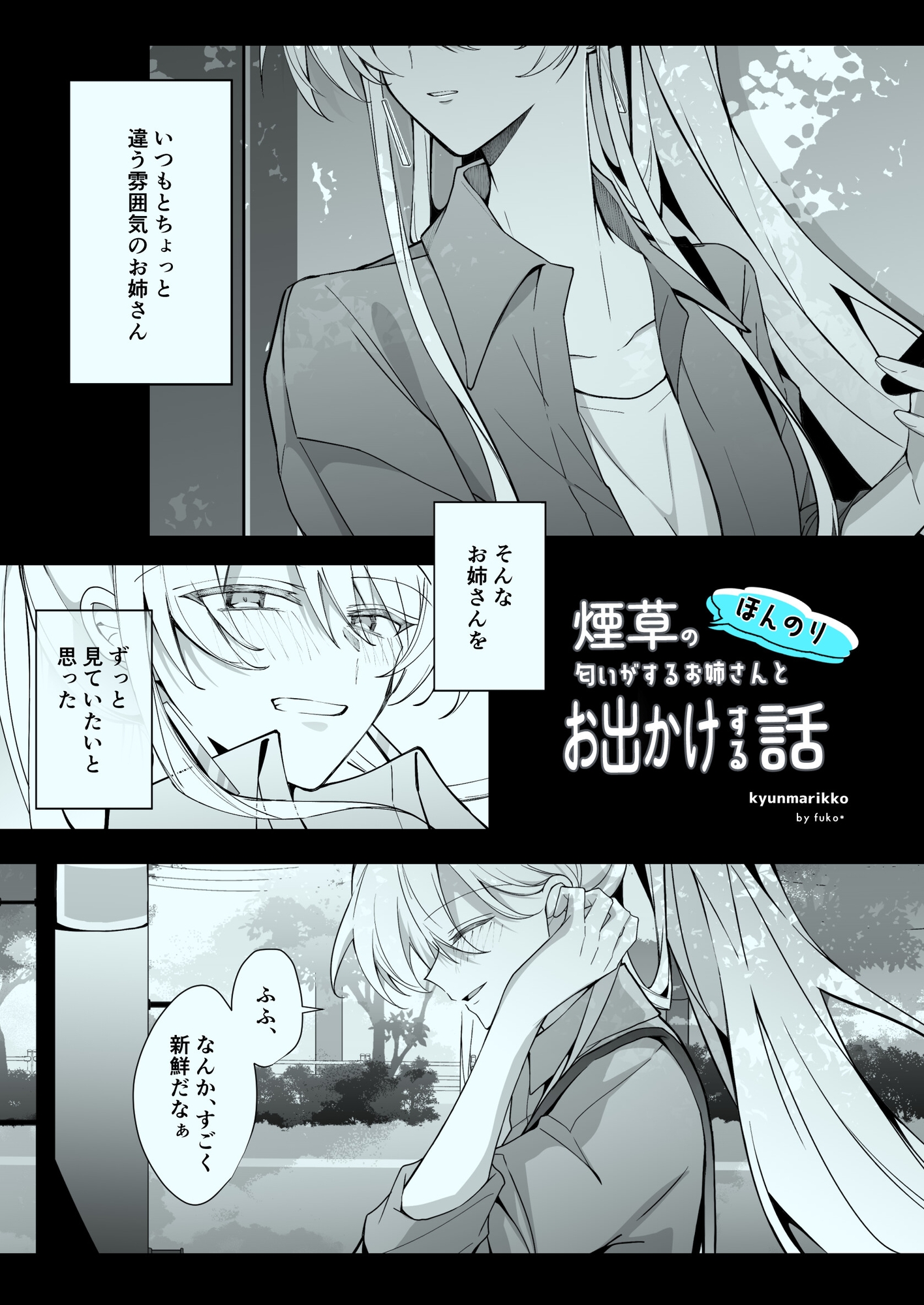 ほんのり煙草の匂いがするお姉さんとお出かけする話 画像3