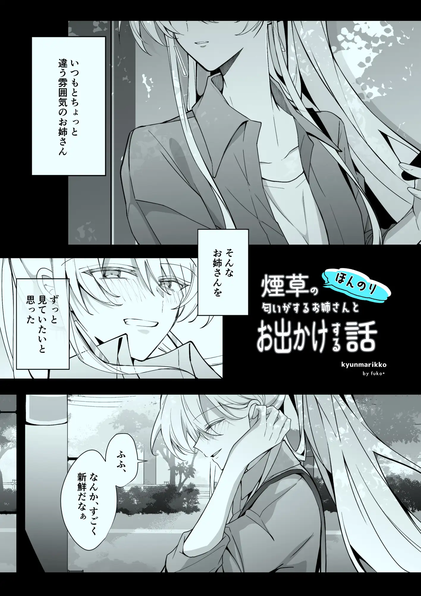 ほんのり煙草の匂いがするお姉さんとお出かけする話 サンプル画像 3