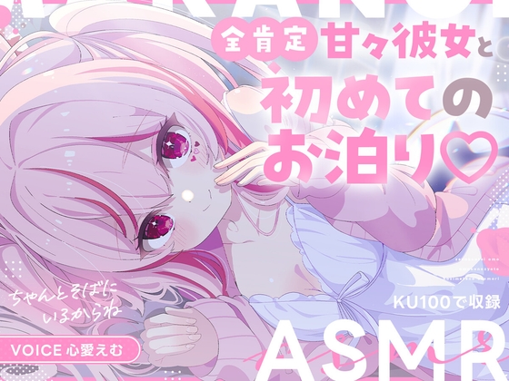 〖早期購入特典あり！限定ボイス&割引〗全肯定甘々彼女と初めてのお泊り♡〖CV.心愛えむ/KU100収録〗