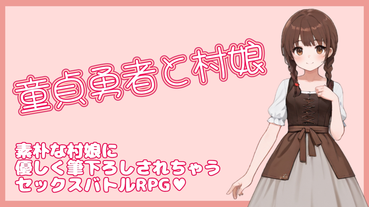 童貞勇者と村娘 画像1