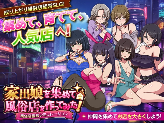 家出娘を集めて風俗店を作ってみた! 風俗店経営シミュレーション