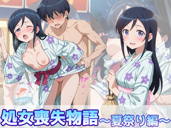 新◯あやせの処女喪失物語〜夏祭り編〜