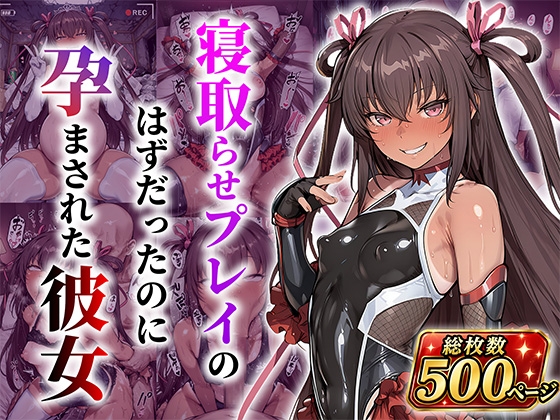 対●忍ゆき●ぜ 寝取らせプレイのはずだったのに孕んでしまった彼女