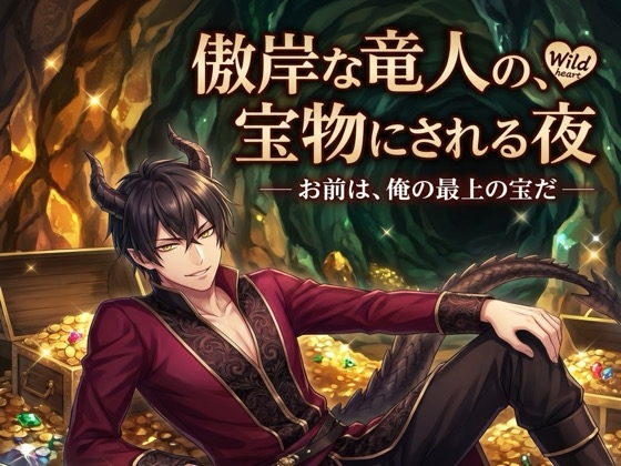 傲岸な竜人の、宝物にされる夜♡〜世界中の宝より価値があると、独占され番にされる〜【獣人/竜人/本能/バイノーラル】-0画像