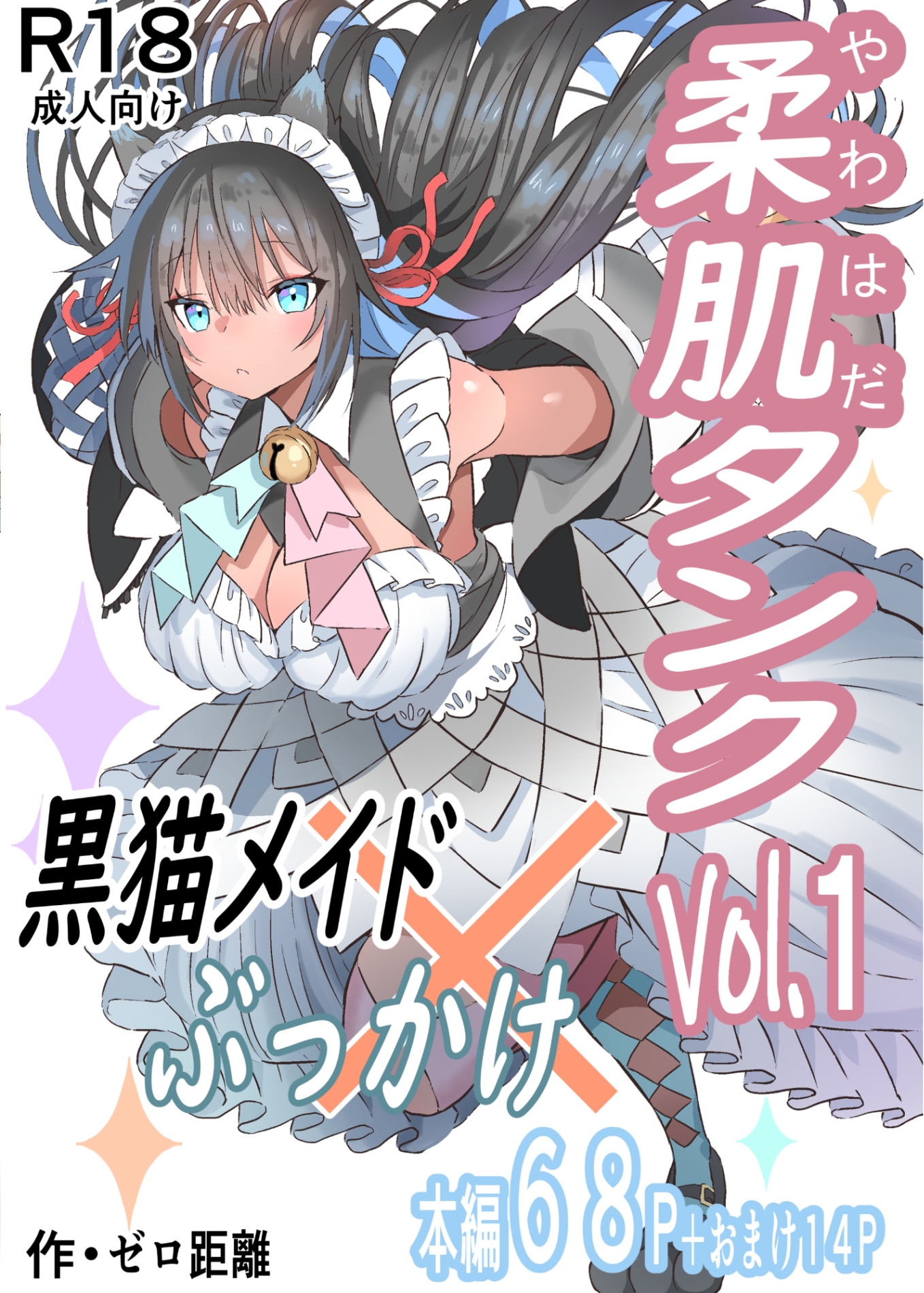 柔肌タンクVol.1 黒猫メイド×ぶっかけ 画像1