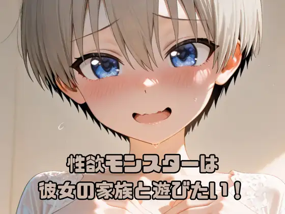 性欲モンスターは彼女の家族と遊びたい！ ジャケット画像