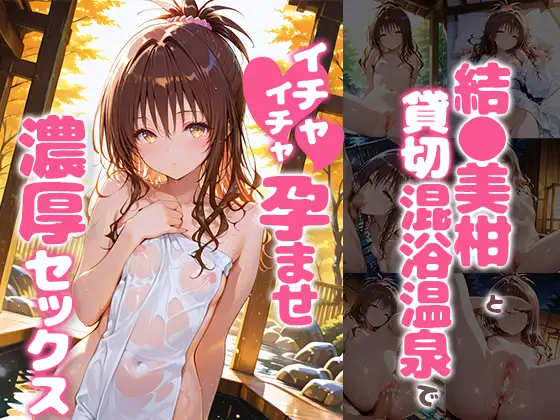 結〇美柑と貸切露天風呂でイチャイチャ孕ませ濃厚セックス ジャケット画像