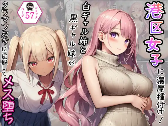 港区女子に濃厚種付け！白ギャル姉と黒ギャル妹がタワマンおぢに屈服してメス堕ち ジャケット画像