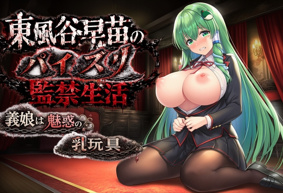 東風谷早苗のパイズリ監禁生活  ～義娘は魅惑の乳玩具～