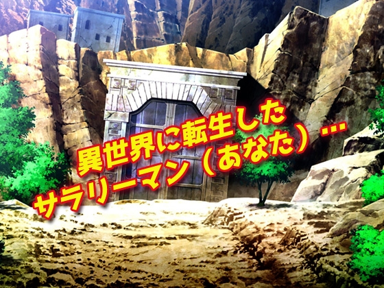 【2本セット!!】逆レ○プ モンスター娘～「世界転生」編&「地味な女部下がサキュバス」編～大人の変態ゲーム 画像2