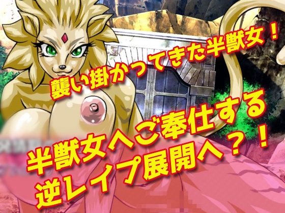 【2本セット!!】逆レ○プ モンスター娘～「世界転生」編&「地味な女部下がサキュバス」編～大人の変態ゲーム 画像3