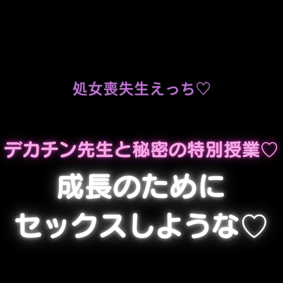 【処女喪失生えっち♡】デカチン先生と秘密の特別授業♡「成長のためにセックスしような♡」-1画像