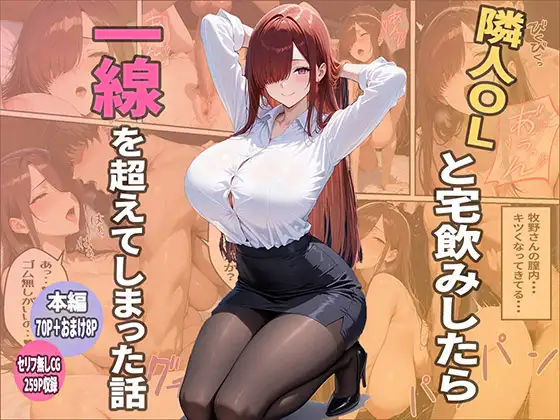 隣人ОLと宅飲みしたら一線を越えてしまった話 ジャケット画像