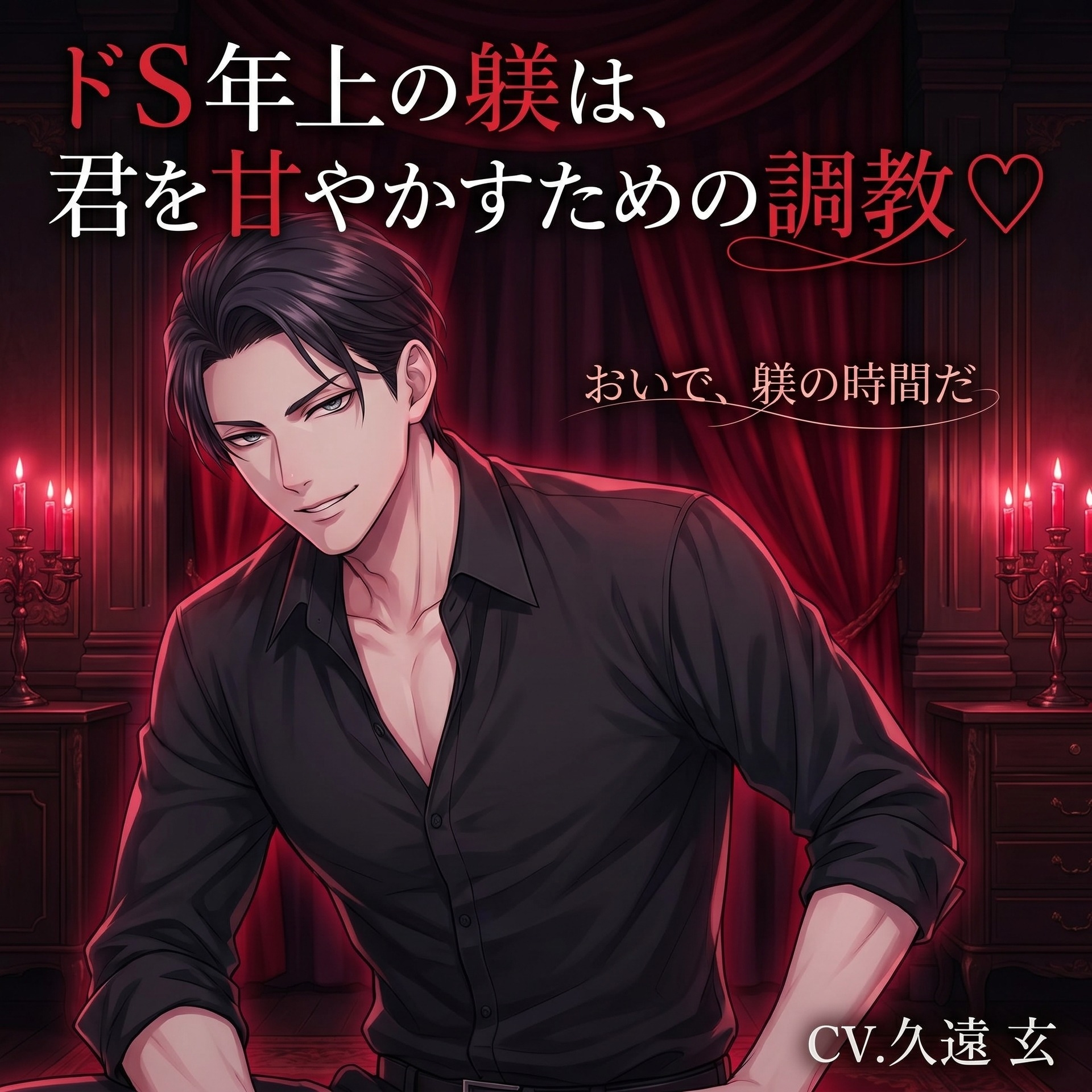 ドS年上の躾は、君を甘やかすための調教♡〜低い声で命令されて、焦らされて、最後はとろとろに甘やかされる主従の夜〜【標準語/バイノーラル】 画像1