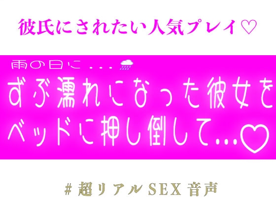 雨の日にずぶ濡れになった彼女をベッドに押し倒して...♡